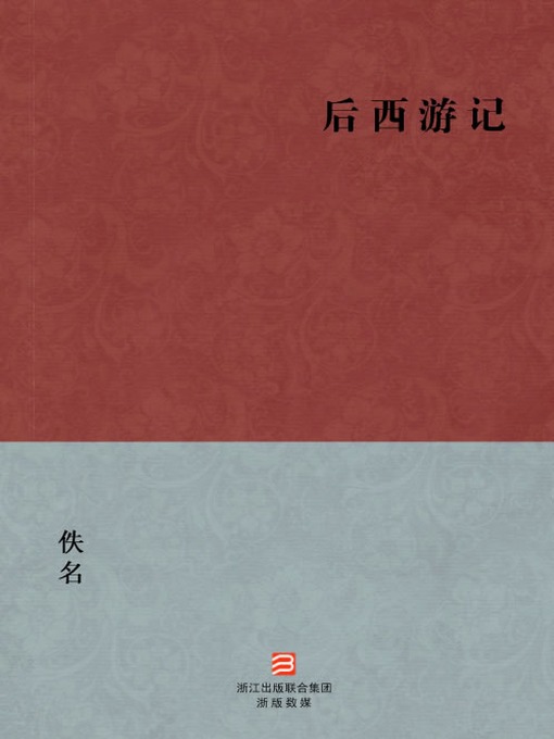 Title details for 中国经典名著：后西游记（简体版）（Chinese Classics: After the journey to the West — Simplified Chinese Edition） by Wu Ming - Available